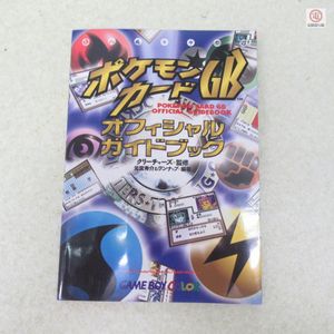 ポケモンカードGBオフィシャルガイドブックの値段と価格推移は？｜3件