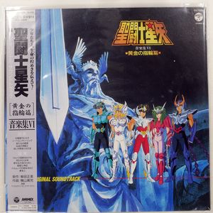 486位 国内盤 OST (横山菁児) 聖闘士星矢 音楽集VI ～黄金の指輪篇～ COLUMBIA CX7326 1LP