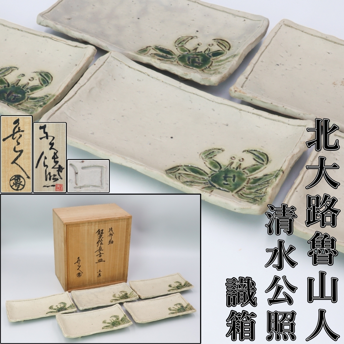 北大路魯山人 皿の値段と価格推移は？｜46件の売買データから北大路