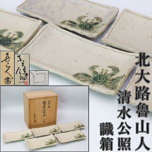 北大路魯山人 印の値段と価格推移は？｜8件の売買データから北大路