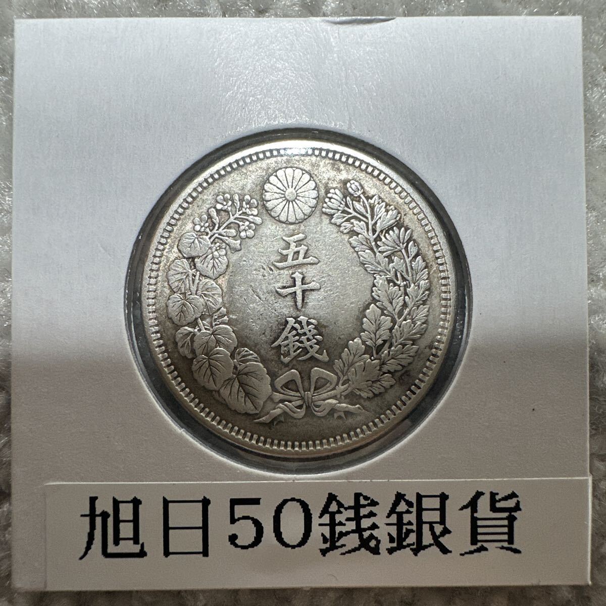 明治42年 50銭の値段と価格推移は？｜27件の売買データから明治42年 50