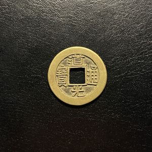 道光通寳の値段と価格推移は？｜2件の売買データから道光通寳の価値が