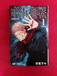 呪術廻戦 初版 1巻の値段と価格推移は？｜11件の売買データから呪術廻