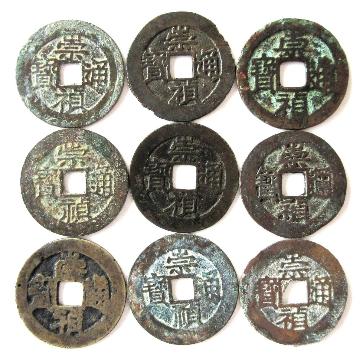 4226【中国・明】崇禎通宝 監五 硬貨 古銭 貨幣博物館 | 崇禎通宝 背四
