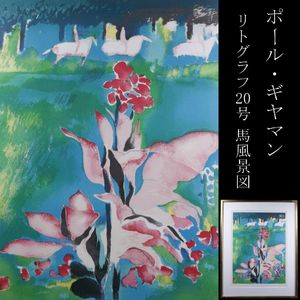 ポール・ギヤマンの値段と価格推移は？｜8件の売買データからポール