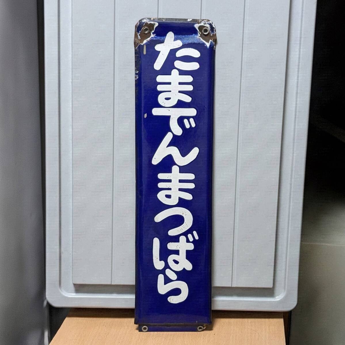 駅名 標の値段と価格推移は？｜57件の売買データから駅名 標の価値が