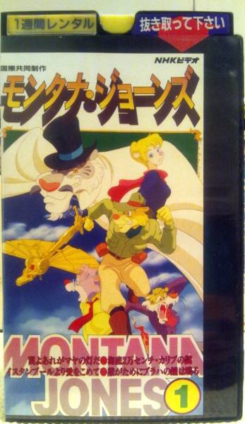 モンタナ ジョーンズ 全13巻 Vhs 激レア 廃盤 Nhk アニメ 海外 売買されたオークション情報 Yahooの商品情報をアーカイブ公開 オークファン Aucfan Com