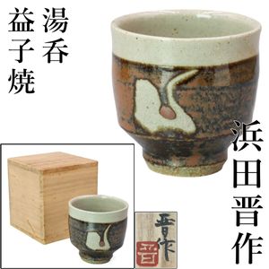 濱田晋作の値段と価格推移は？｜11件の売買データから濱田晋作の価値が