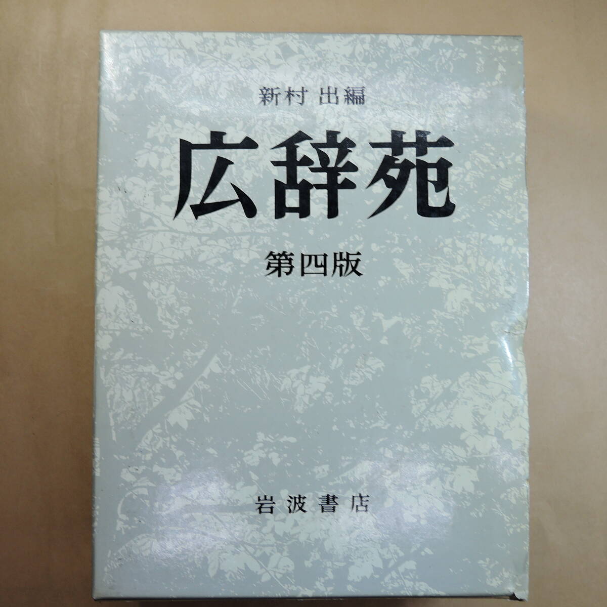 広辞苑 第四版の値段と価格推移は？｜2件の売買データから広辞苑 第四