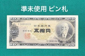 高橋是清 50円札の値段と価格推移は？｜39件の売買データから高橋是清