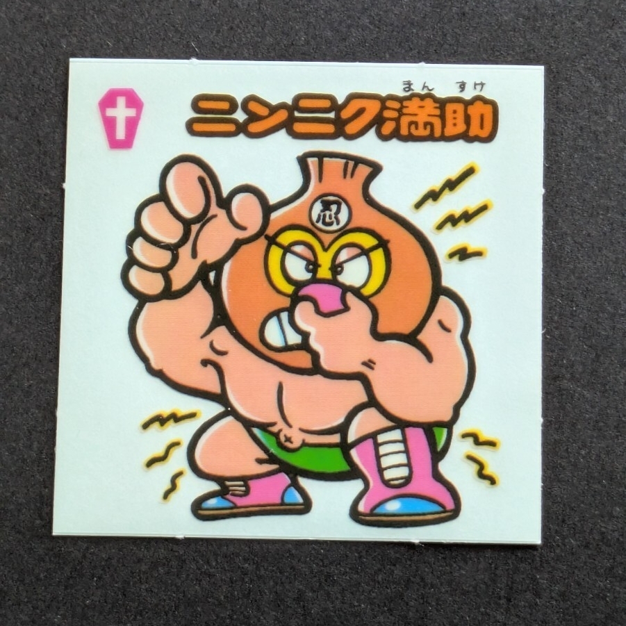 ビックリマン ニンニク満助の値段と価格推移は？｜12件の売買データ