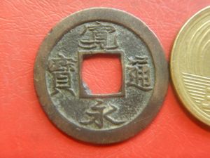 寛永通宝 二水永の値段と価格推移は？｜23件の売買データから寛永通宝