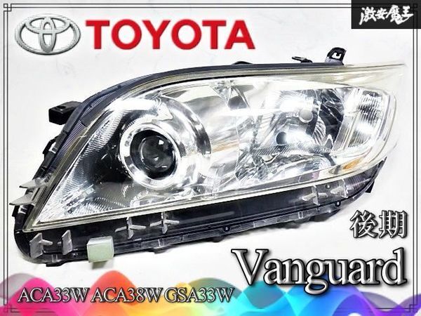 ヴァンガード　助手席側ヘッドライト　DBA-ACA33W　81185-42390 ヴァンガード ヘッドライトの値段と価格推移は？｜7件の売買データから