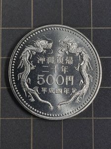 沖縄復帰 20周年記念 白銅の中古価格は3,966円｜記念硬貨の新品・中古