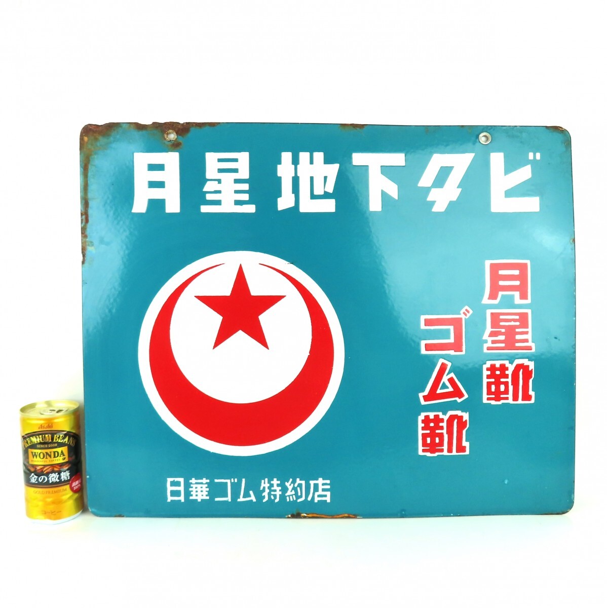 月星 レトロの値段と価格推移は？｜12件の売買データから月星 レトロの