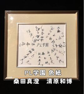 タ*ー様 桑田真澄/清原和博　直筆サイン色紙　PL学園 寄せ書き色紙の値段と価格推移は？｜7件の売買データから寄せ書き色紙