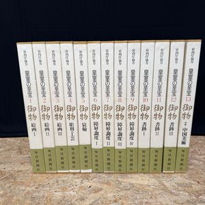 皇室の至宝の値段と価格推移は？｜3件の売買データから皇室の至宝の