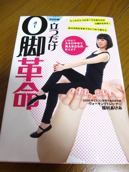 美品です！！「立つだけO脚革命」DVD付　福村あけみ_1