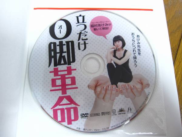 美品です！！「立つだけO脚革命」DVD付　福村あけみ_2
