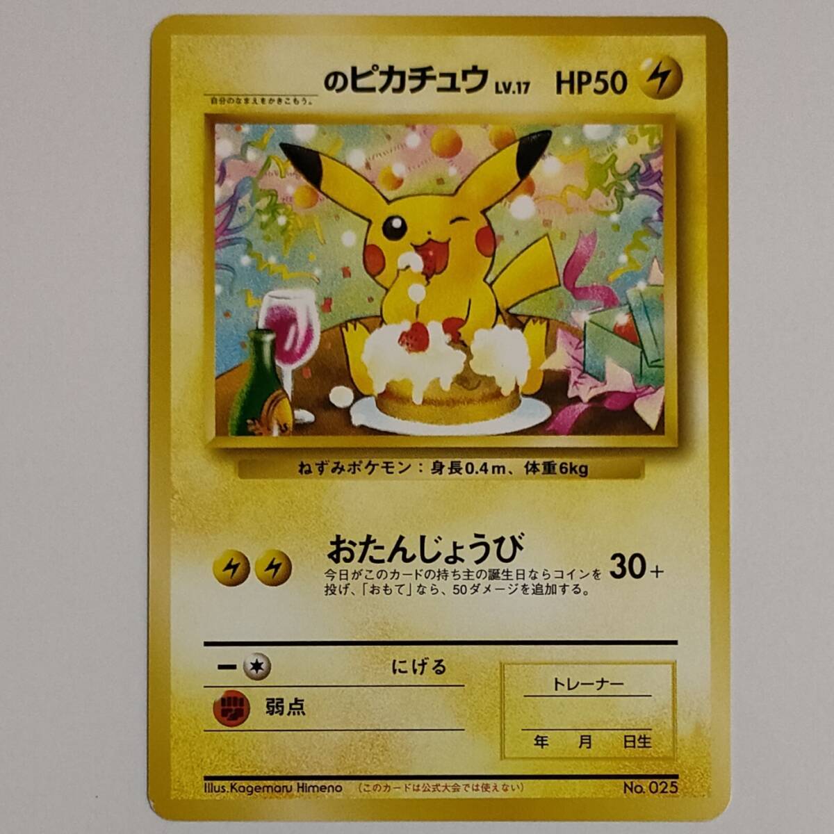 ポケモン カード おたんじょうび ピカチュウの値段と価格推移は？｜17