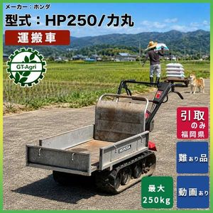 HONDA 力丸 HP250の値段と価格推移は？｜2件の売買データからHONDA