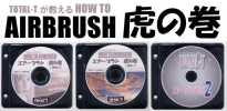 エアブラシ DVD　【エアーブラシ虎の巻　DVD　３枚セット】_1