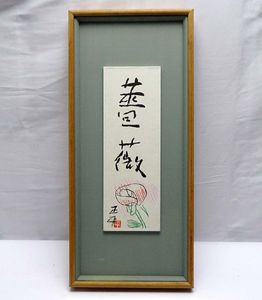 松田正平の値段と価格推移は？｜6件の売買データから松田正平の価値が