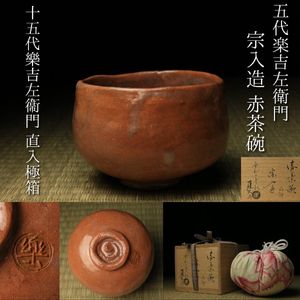 楽吉左衛門 十五代の値段と価格推移は？｜5件の売買データから楽吉
