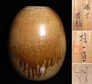 金重陶陽 花入の値段と価格推移は？｜21件の売買データから金重陶陽 花