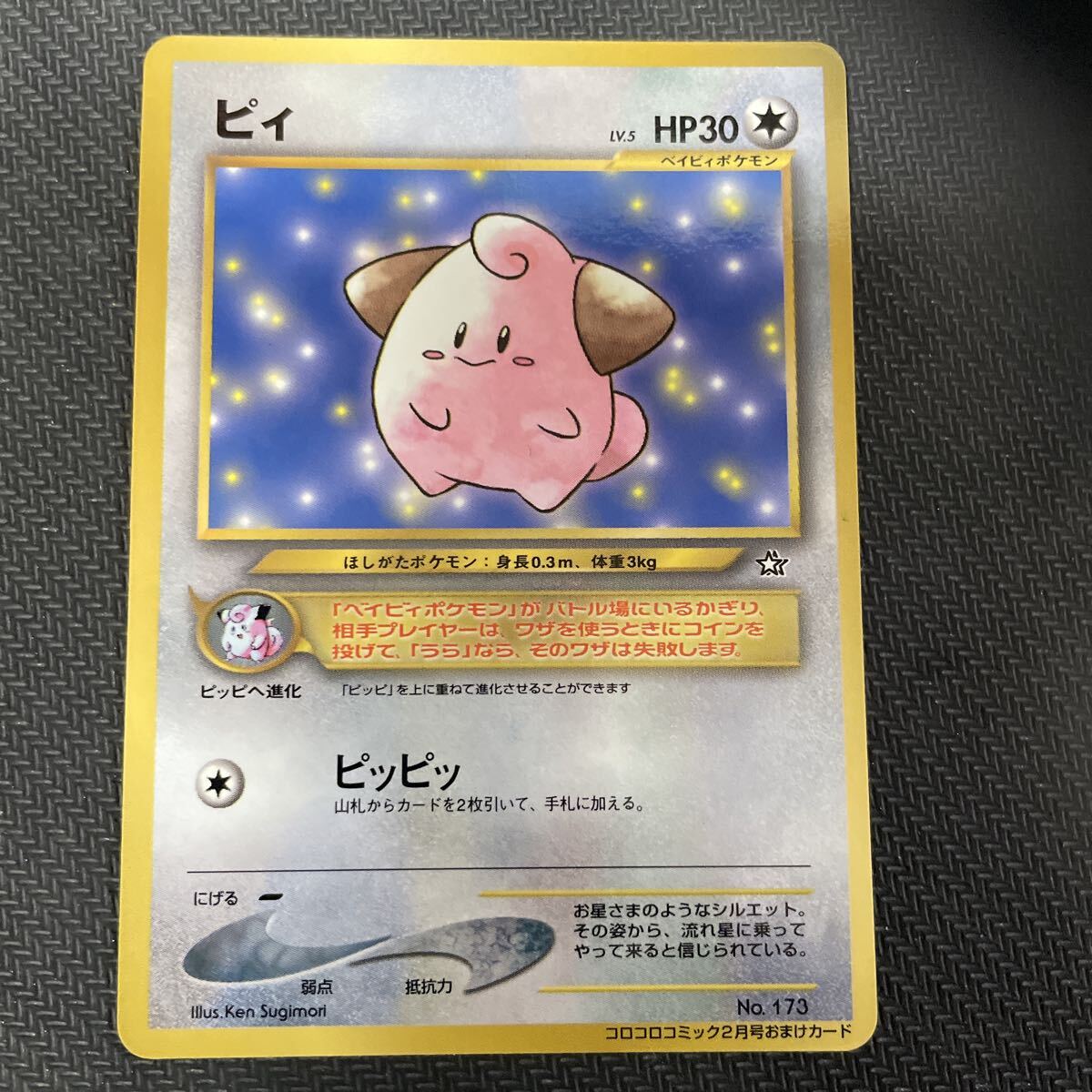ポケモンカード 旧裏面 ピィの値段と価格推移は？｜9件の売買データ