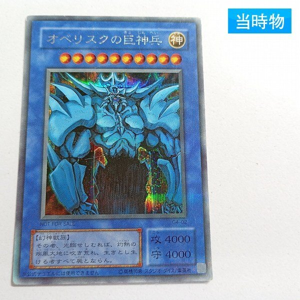 オベリスクの巨神兵 G4-02の値段と価格推移は？｜18件の売買データから