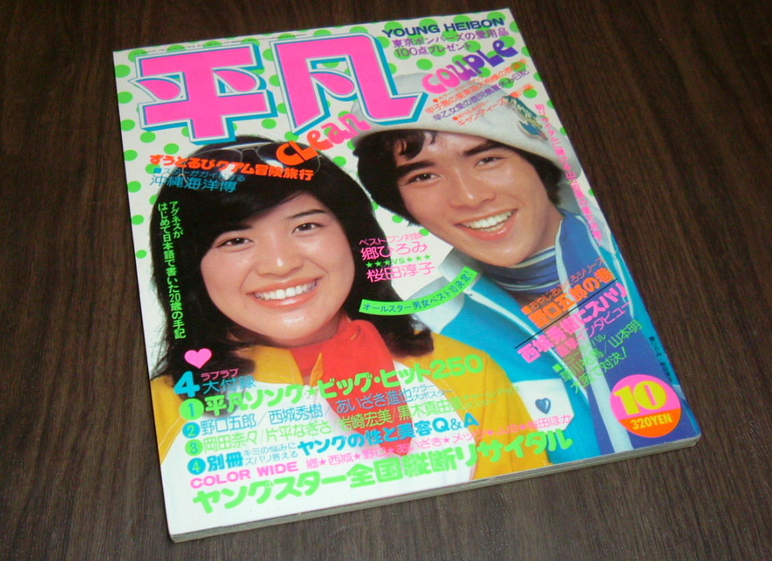 1982年発行 GUY'S ザ・プロマイド 貴主に会いたい！麻丘めぐみ 内藤洋子 麻丘めぐみ 10の値段と価格推移は？｜16件の売買データから麻丘めぐみ