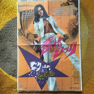 矢沢永吉 キャロル ポスターの値段と価格推移は？｜8件の売買データ