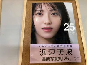 浜辺美波のYahoo!オークション(旧ヤフオク!)の相場・価格を見る｜Yahoo