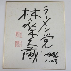 林家木久蔵の値段と価格推移は？｜5件の売買データから林家木久蔵の