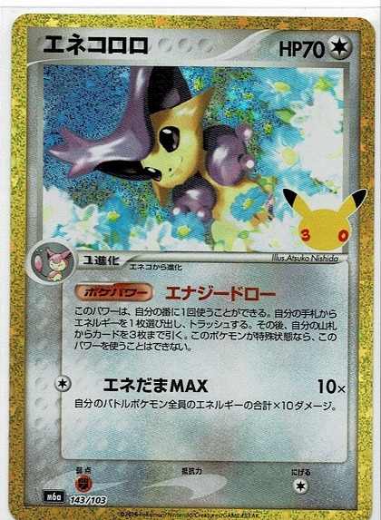 ポケモンカード エネコの値段と価格推移は？｜25件の売買データから