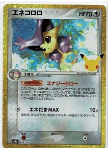 エネコロロの値段と価格推移は？｜18件の売買データからエネコロロの