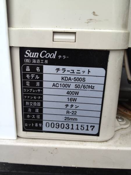 海遊工房 SunCool チラーユニット KDA-500S 再出品！！(クーラー 