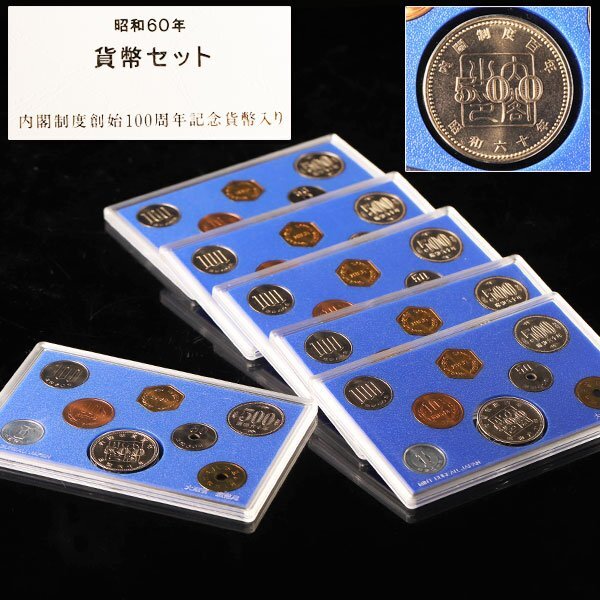 昭和60年貨幣セットの値段と価格推移は？｜16件の売買データから昭和60