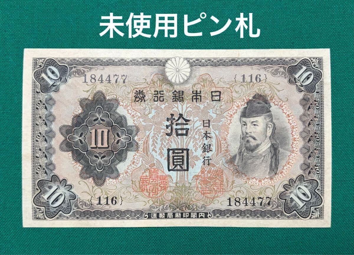 銀行券 10円 和気の値段と価格推移は？｜24件の売買データから銀行券