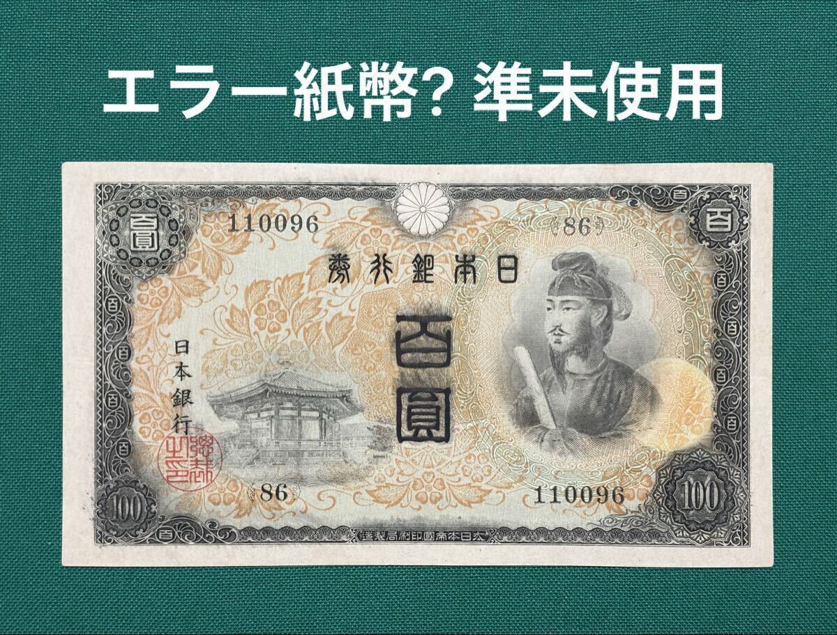 状態良好　参考価格22,200円　聖徳太子100円札コンプリート7枚 聖徳太子100円札の値段と価格推移は？｜21件の売買データから聖徳太子