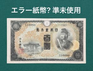 聖徳太子100円札の値段と価格推移は？｜18件の売買データから聖徳太子