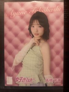 高橋彩音の値段と価格推移は？｜13件の売買データから高橋彩音の価値が