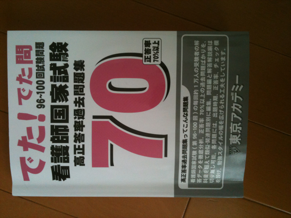 東京アカデミー☆看護師国家試験 高正答率問題集_1