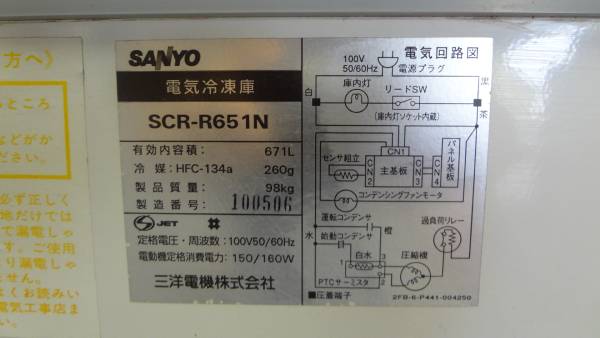 中古品】sanyo/サンヨー 冷凍ストッカー SCR-R651N 動作品(冷凍庫