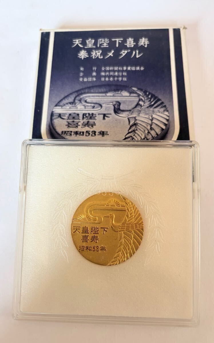 天皇陛下 喜寿 昭和53年 記念メダルの値段と価格推移は？｜1件の売買
