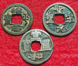 聖宋元宝のYahoo!オークション(旧ヤフオク!)の相場・価格を見る｜Yahoo