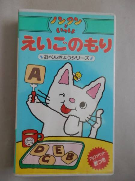 ノンタンといっしょ お勉強シリーズ えいごのもり Vhs な行 売買されたオークション情報 Yahooの商品情報をアーカイブ公開 オークファン Aucfan Com
