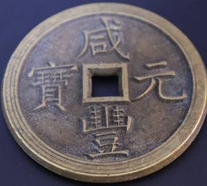 元豊通宝の値段と価格推移は？｜57件の売買データから元豊通宝の価値が
