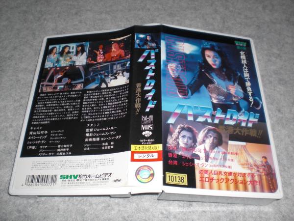 VHS 『バストロイド 香港大作戦』 青山知可子 エイミー・イップ(香港